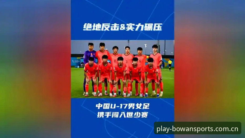 U17世界杯抽签深度分析：中国男女足签运解读与卡塔尔、摩洛哥征程前瞻